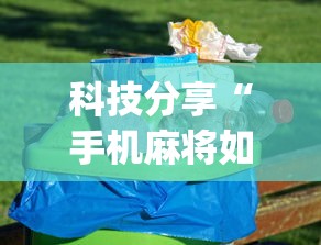 科技分享“手机麻将如何打才能赢”(详细透视教程)-
