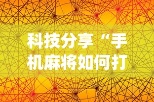 科技分享“手机麻将如何打才能赢	”(详细透视教程)-