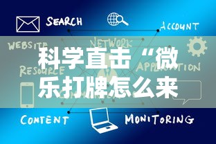 科学直击“微乐打牌怎么来好牌”详细辅助软件教程