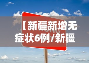 【新疆新增无症状6例/新疆新冠病毒情况如何发生了多少例】