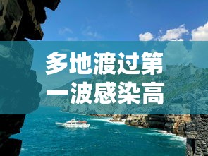 多地渡过第一波感染高峰:国人多地方是感染毒多人