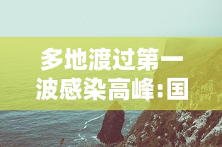 多地渡过第一波感染高峰:国人多地方是感染毒多人