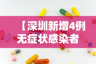 【深圳新增4例无症状感染者,深圳新增4例无症状感染者行动轨迹】