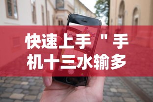 快速上手 ＂手机十三水输多了会赢吗”其实有开挂插件!