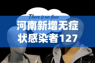 河南新增无症状感染者127例（河南新增无症状感染者127例）