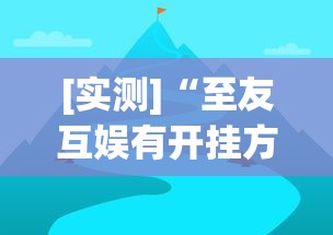 [实测]“至友互娱有开挂方法么”(详细透视教程)-