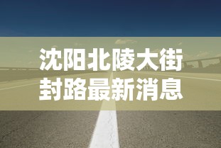 沈阳北陵大街封路最新消息:沈阳北陵大街绿江春酒店