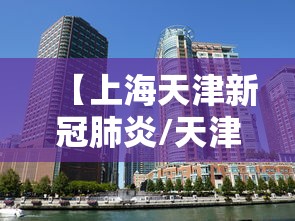 【上海天津新冠肺炎/天津新型冠状病毒肺炎】
