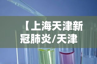 【上海天津新冠肺炎/天津新型冠状病毒肺炎】