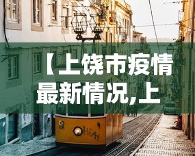 【上饶市疫情最新情况,上饶市近期接受审查名单】
