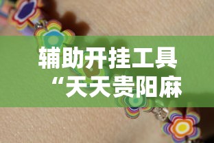 辅助开挂工具“天天贵阳麻将怎么开挂”能不能开挂!