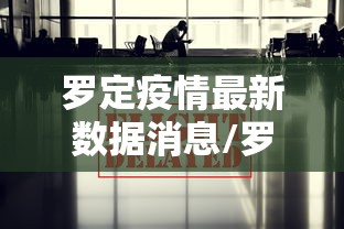 罗定疫情最新数据消息/罗定疫情最新数据消息今天新增