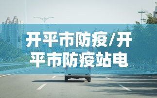 开平市防疫/开平市防疫站电话咨询电话