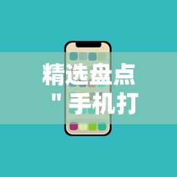 精选盘点 ＂手机打牌辅助软件是不是真的”揭秘透视辅助万能挂用法