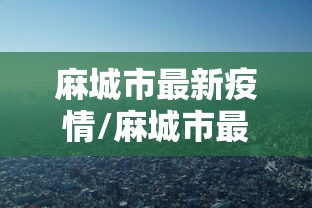 麻城市最新疫情/麻城市最新疫情情况