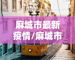 麻城市最新疫情/麻城市最新疫情情况