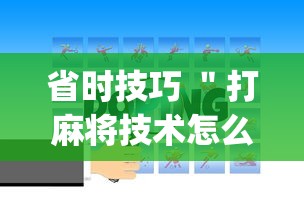 省时技巧 ＂打麻将技术怎么提高”(详细开挂教程)