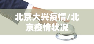 北京大兴疫情/北京疫情状况 北京大兴疫情/北京疫情状况