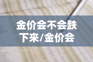 金价会不会跌下来/金价会不会上涨