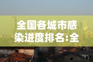 全国各城市感染进度排名:全国各省感染梅毒人数排名 全国各城市感染进度排名:全国各省感染梅毒人数排名