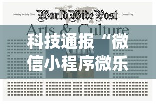 科技通报“微信小程序微乐麻将有技巧吗(详细真的有挂)-知乎