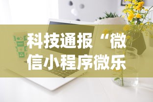 科技通报“微信小程序微乐麻将有技巧吗(详细真的有挂)-知乎