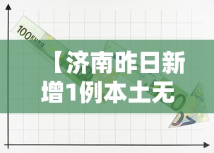【济南昨日新增1例本土无症状,济南发布1月辟谣榜单】