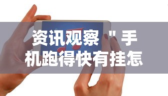 资讯观察 ＂手机跑得快有挂怎么能识破”开挂方法