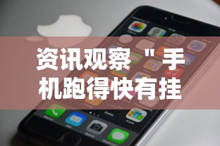 资讯观察 ＂手机跑得快有挂怎么能识破”开挂方法