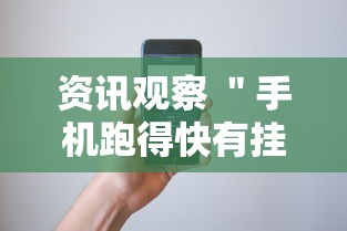资讯观察 ＂手机跑得快有挂怎么能识破	”开挂方法