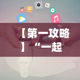 【第一攻略】“一起来玩温州麻将 开挂	”(必备工具)辅助教学