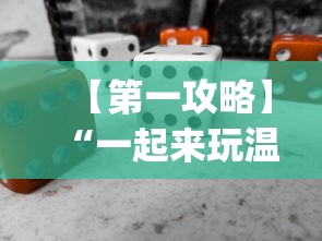 【第一攻略】“一起来玩温州麻将 开挂	”(必备工具)辅助教学