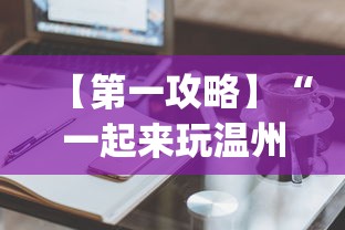 【第一攻略】“一起来玩温州麻将 开挂”(必备工具)辅助教学