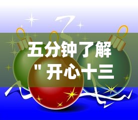 五分钟了解＂开心十三张辅助挂”(确实是有挂)知乎