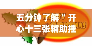 五分钟了解＂开心十三张辅助挂	”(确实是有挂)知乎