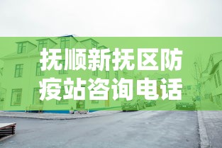 抚顺新抚区防疫站咨询电话/抚顺新抚区身份证到期去哪换 抚顺新抚区防疫站咨询电话/抚顺新抚区身份证到期去哪换