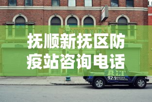 抚顺新抚区防疫站咨询电话/抚顺新抚区身份证到期去哪换 抚顺新抚区防疫站咨询电话/抚顺新抚区身份证到期去哪换