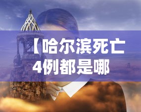 【哈尔滨死亡4例都是哪的,哈尔滨坠楼】