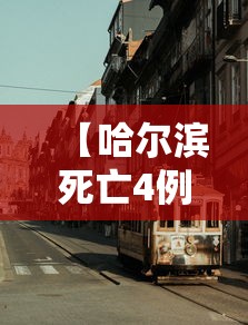 【哈尔滨死亡4例都是哪的,哈尔滨坠楼】