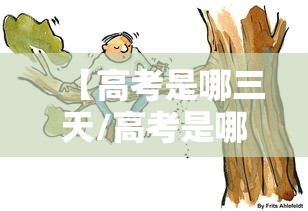 【高考是哪三天/高考是哪三天2026】 【高考是哪三天/高考是哪三天2026】