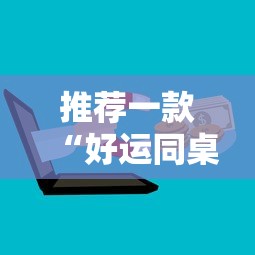 推荐一款“好运同桌可以开挂吗”详细外挂安装步骤