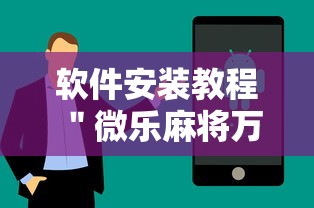 2026最新版下载“微乐河南麻将开挂器”(透视挂)最新辅助详细教程