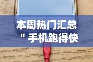 本周热门汇总 ＂手机跑得快开挂多少钱”开挂(透视)辅助