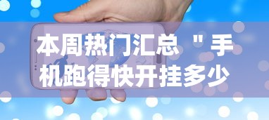 本周热门汇总 ＂手机跑得快开挂多少钱”开挂(透视)辅助