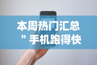 本周热门汇总 ＂手机跑得快开挂多少钱	”开挂(透视)辅助