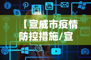 【宣威市疫情防控措施/宣威市疫情防控措施公告】 【宣威市疫情防控措施/宣威市疫情防控措施公告】