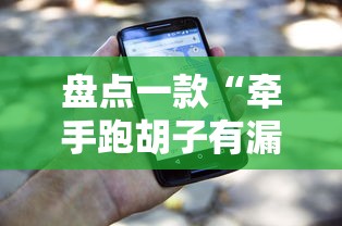 盘点一款“牵手跑胡子有漏洞吗”开挂科技辅助神器手机