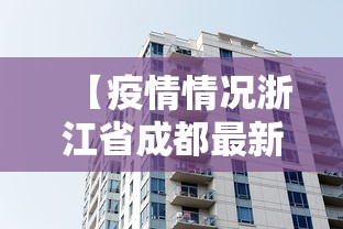 【疫情情况浙江省成都最新消息/成都疫情最新消息2026】 【疫情情况浙江省成都最新消息/成都疫情最新消息2026】