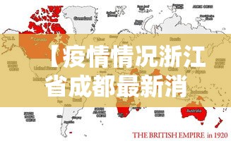 【疫情情况浙江省成都最新消息/成都疫情最新消息2026】 【疫情情况浙江省成都最新消息/成都疫情最新消息2026】