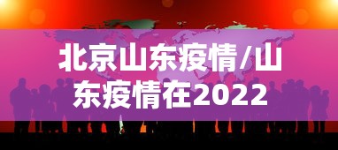 北京山东疫情/山东疫情在2022